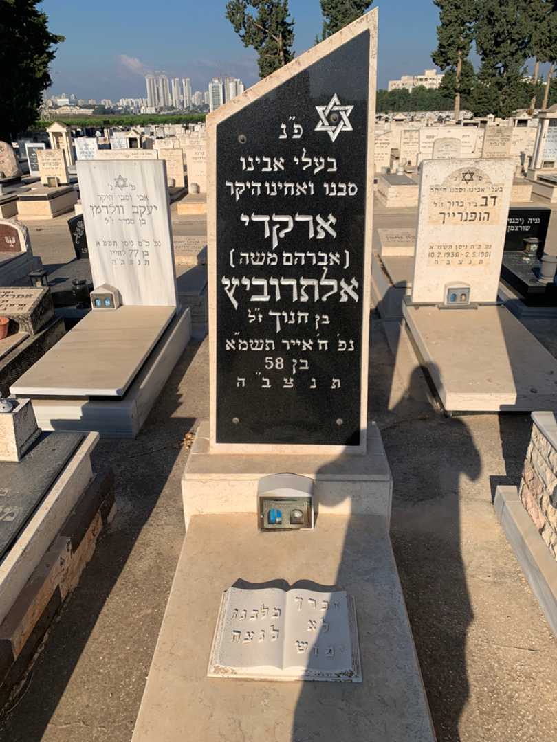 קברו של ארקדי "אברהם משה" אלתרוביץ