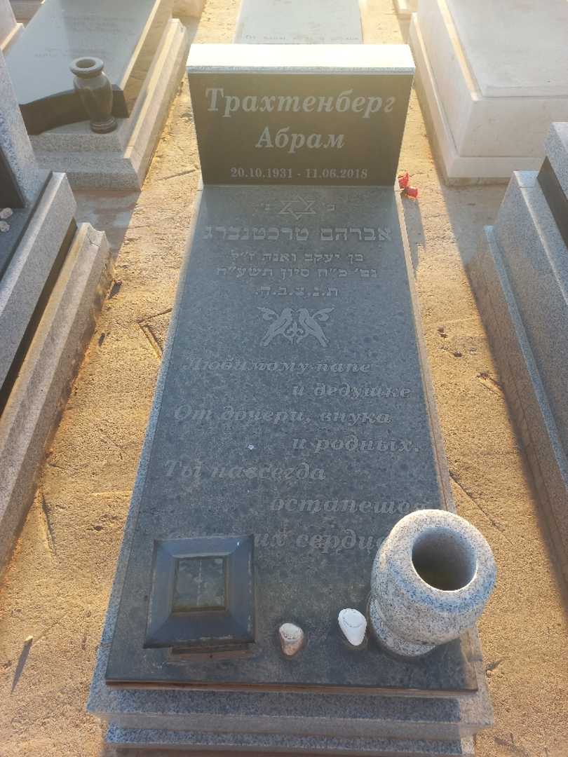 קברו של אברהם טרכטנברג