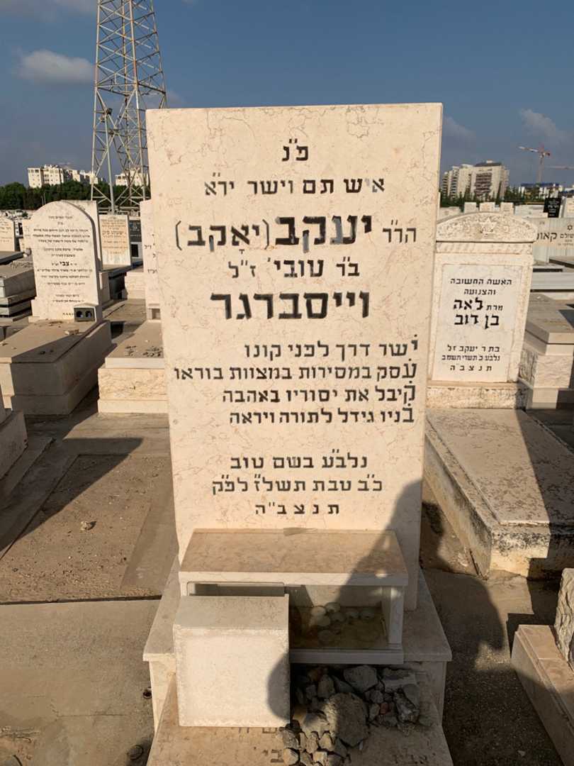 קברו של יעקב "יאקב" וייסברגר