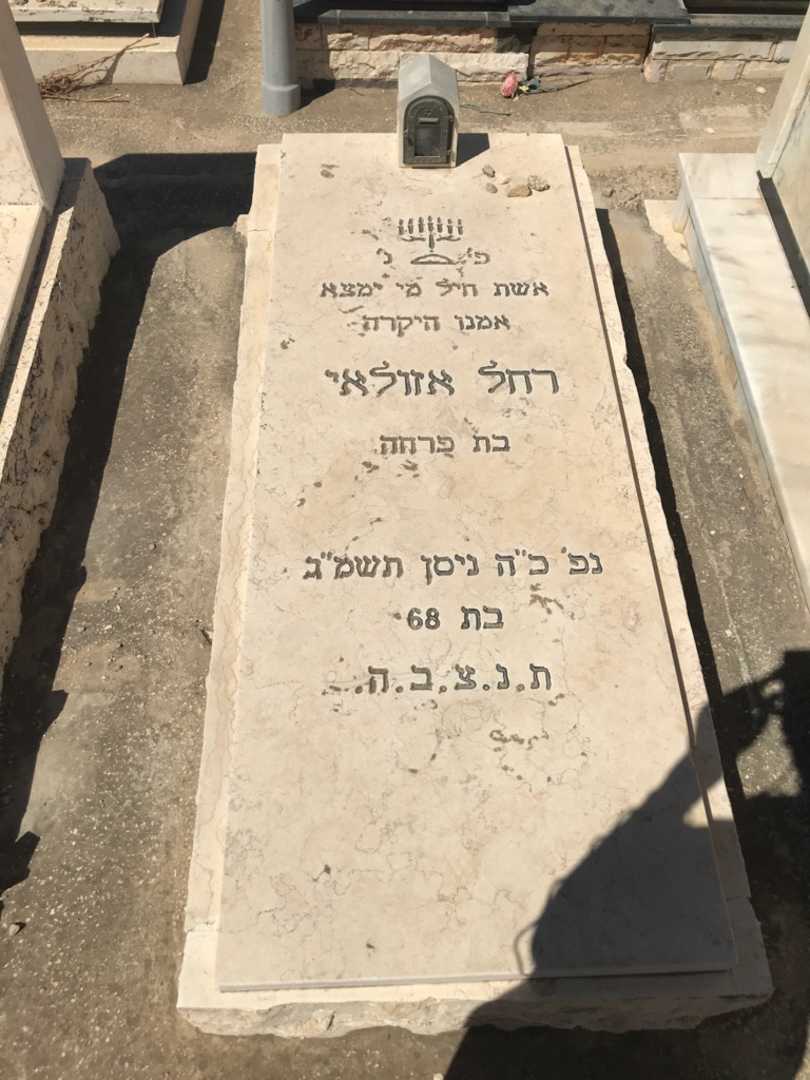 קברו של רחל אזולאי