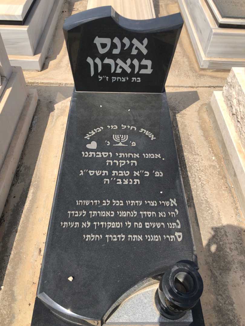 קברו של אינס בוארון