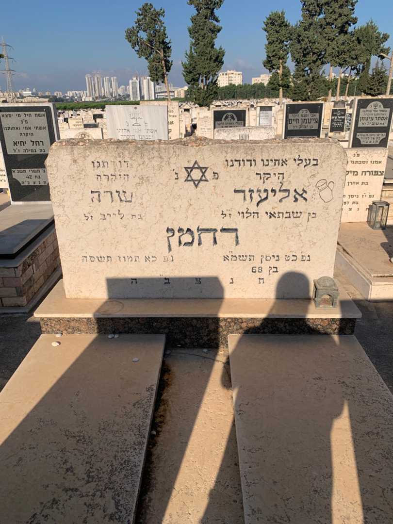 קברו של שרה רחמן. תמונה 1