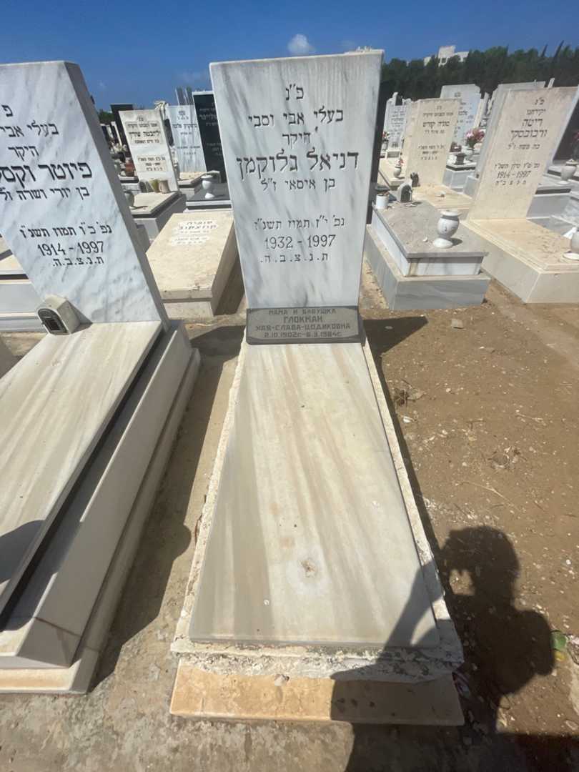 קברו של חיה סלבה "צודיקובנה" גלוקמן