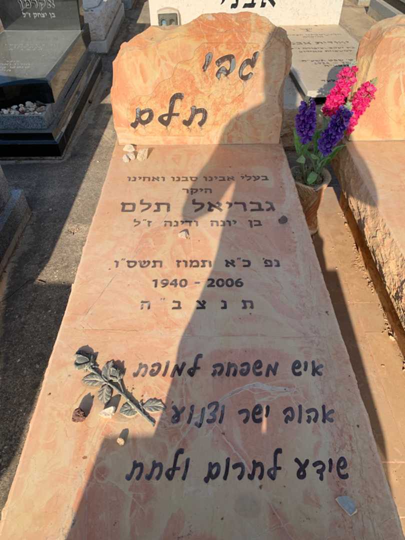 קברו של גבריאל "גבו" תלם. תמונה 2