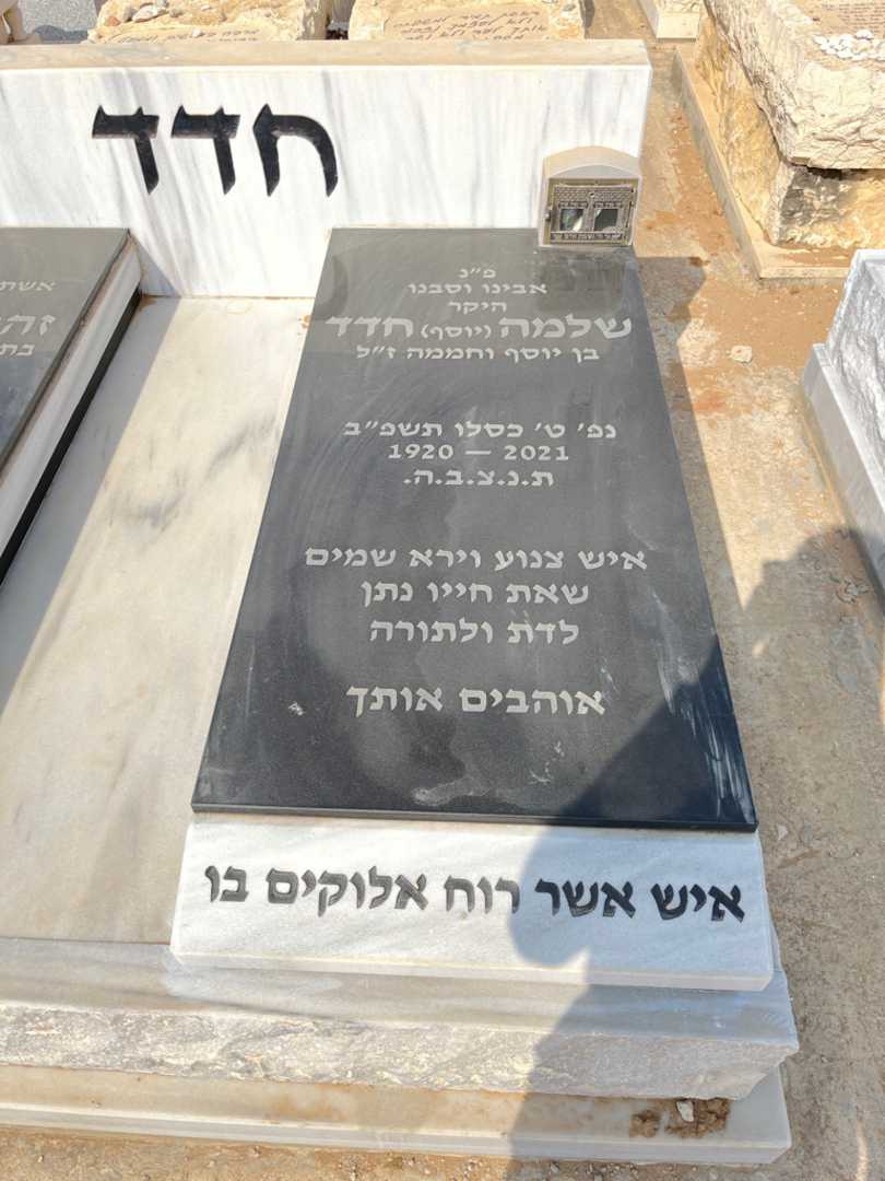 קברו של שלמה "יוסף" חדד. תמונה 2