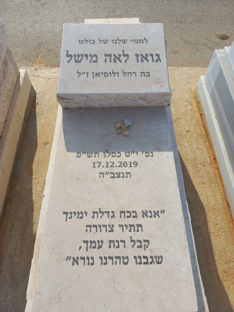 קברו של גואז לאה מישל