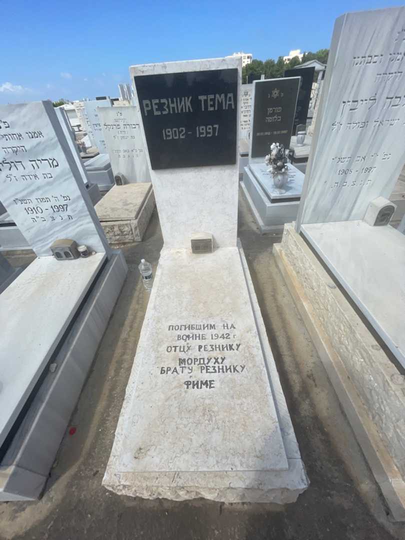 קברו של טמה רזניק