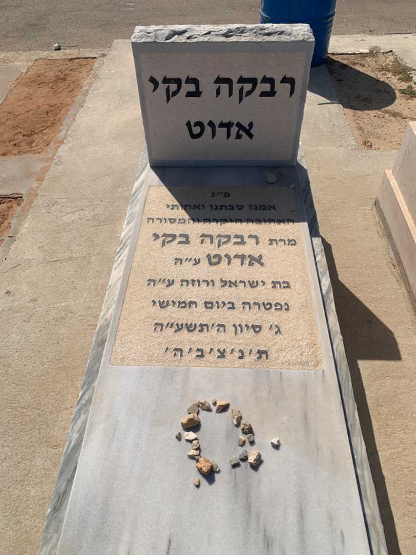 קברו של רבקה בקי אדוט