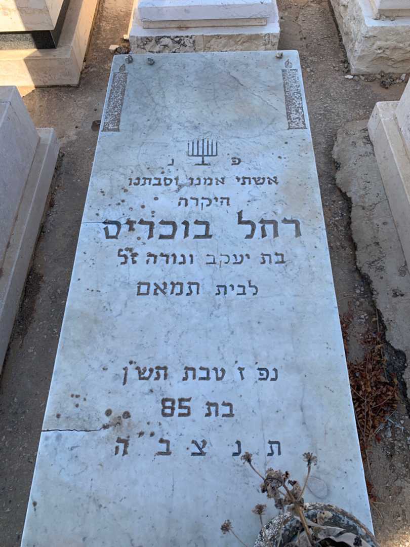 קברו של רחל בוכריס