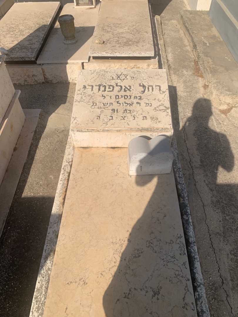 קברו של רחל אלפנדרי