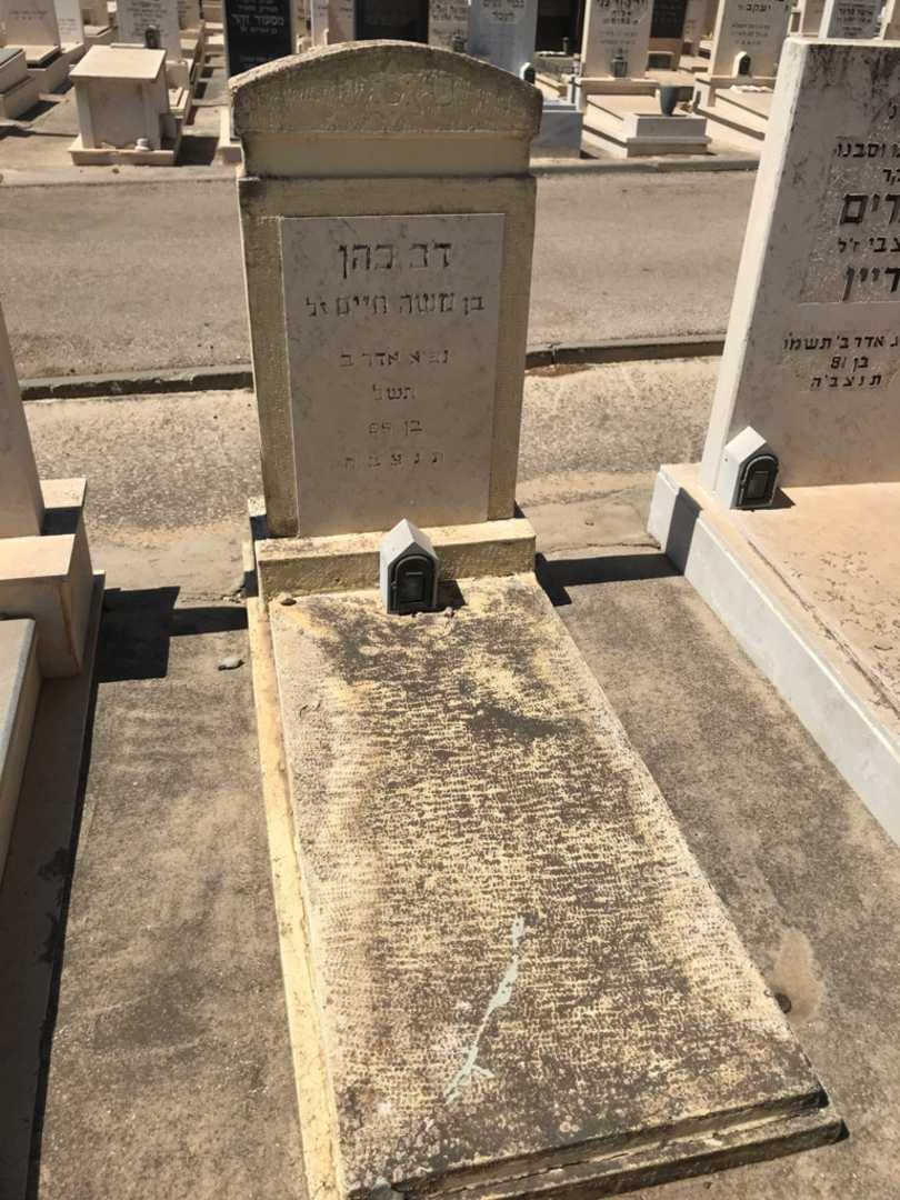 קברו של דב כהן. תמונה 1