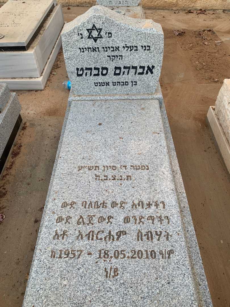 קברו של אברהם סבהט