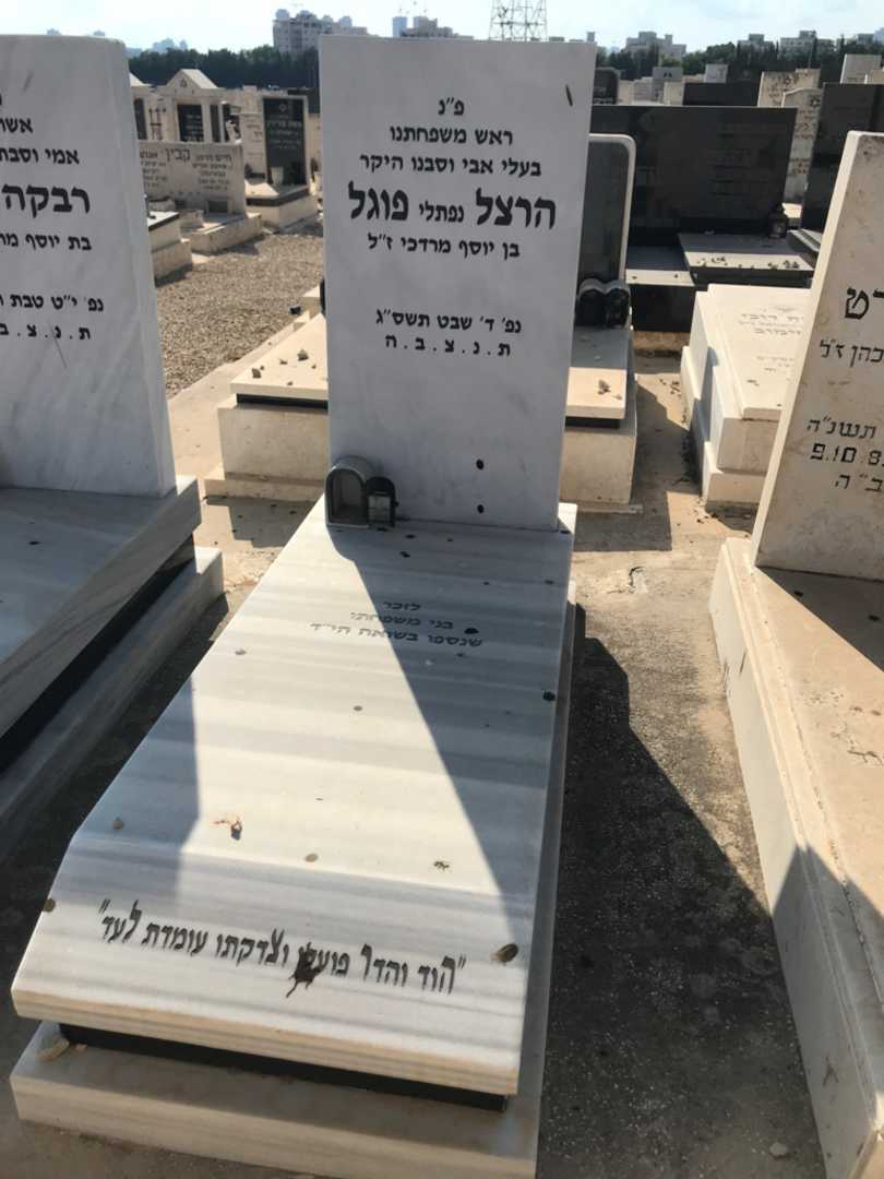 קברו של הרצל "נפתלי" פוגל