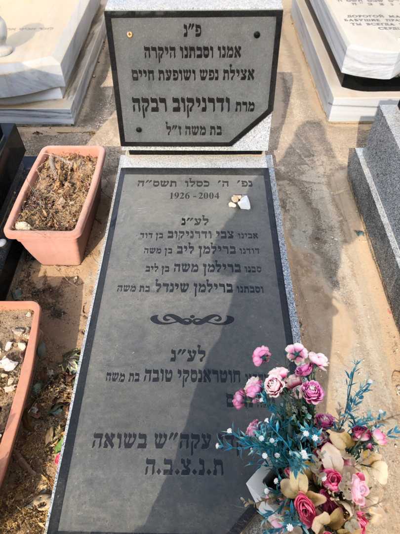 קברו של ליב ברילמן