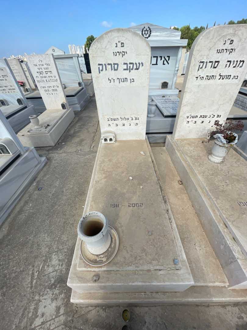 קברו של יעקב סרוק. תמונה 2