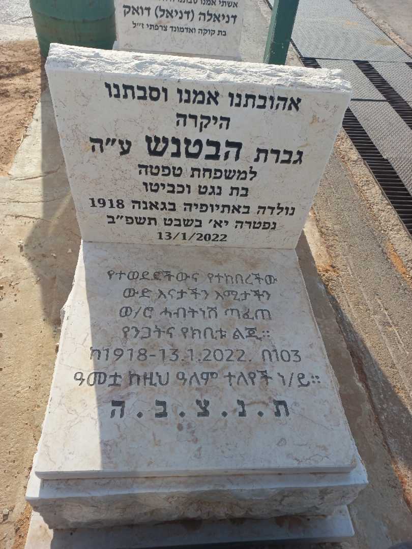 קברו של הבטנש טפטה
