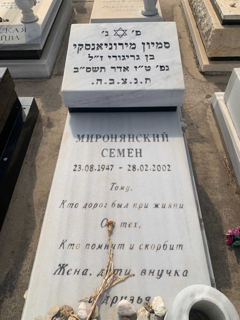 קברו של סמיון מירוניאנסקי