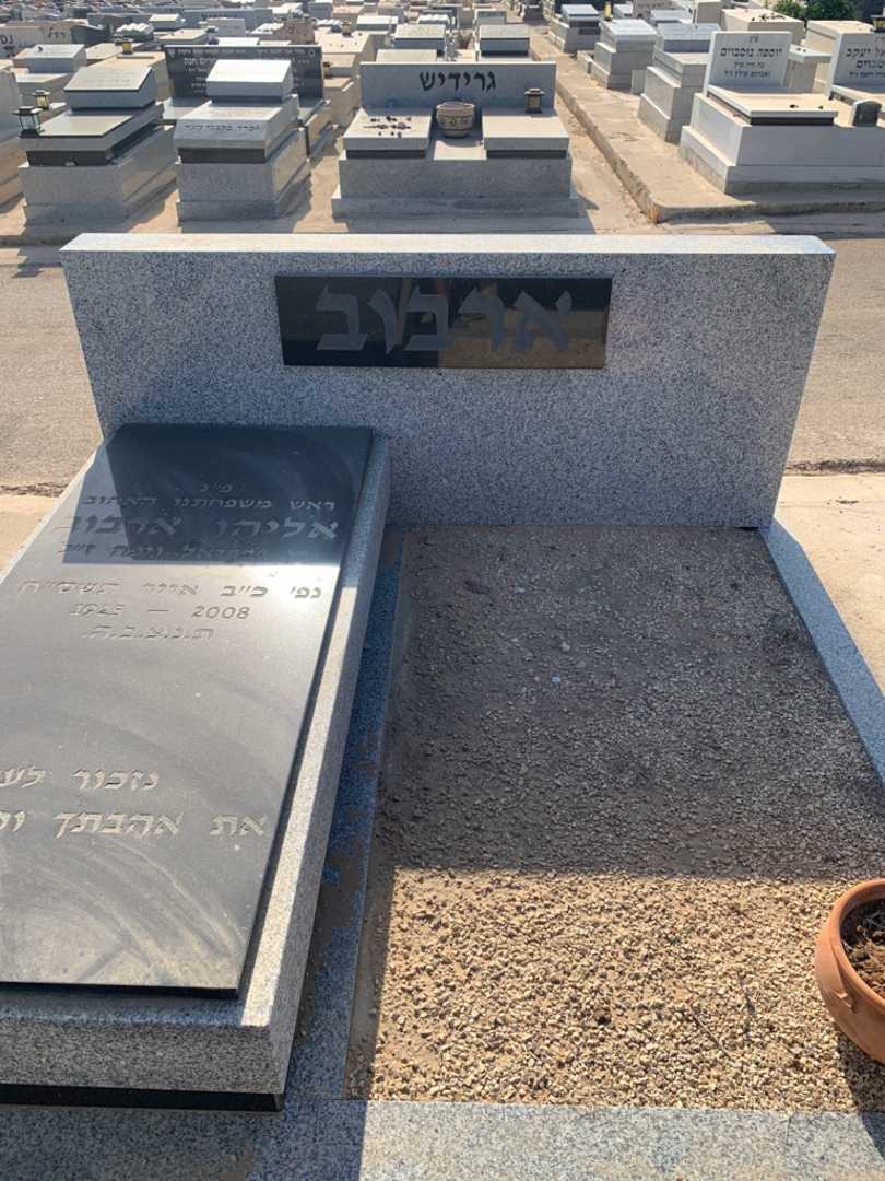 קברו של אליהו ארבוב. תמונה 1