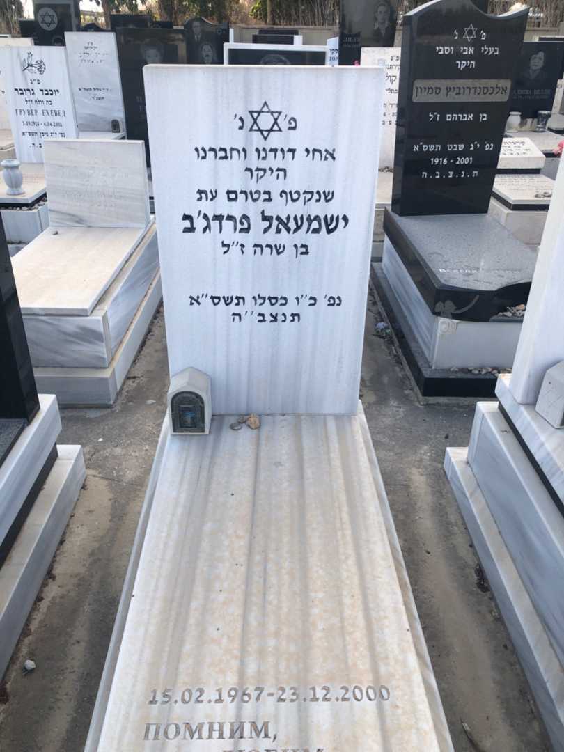 קברו של ישמעאל פרדג'ב