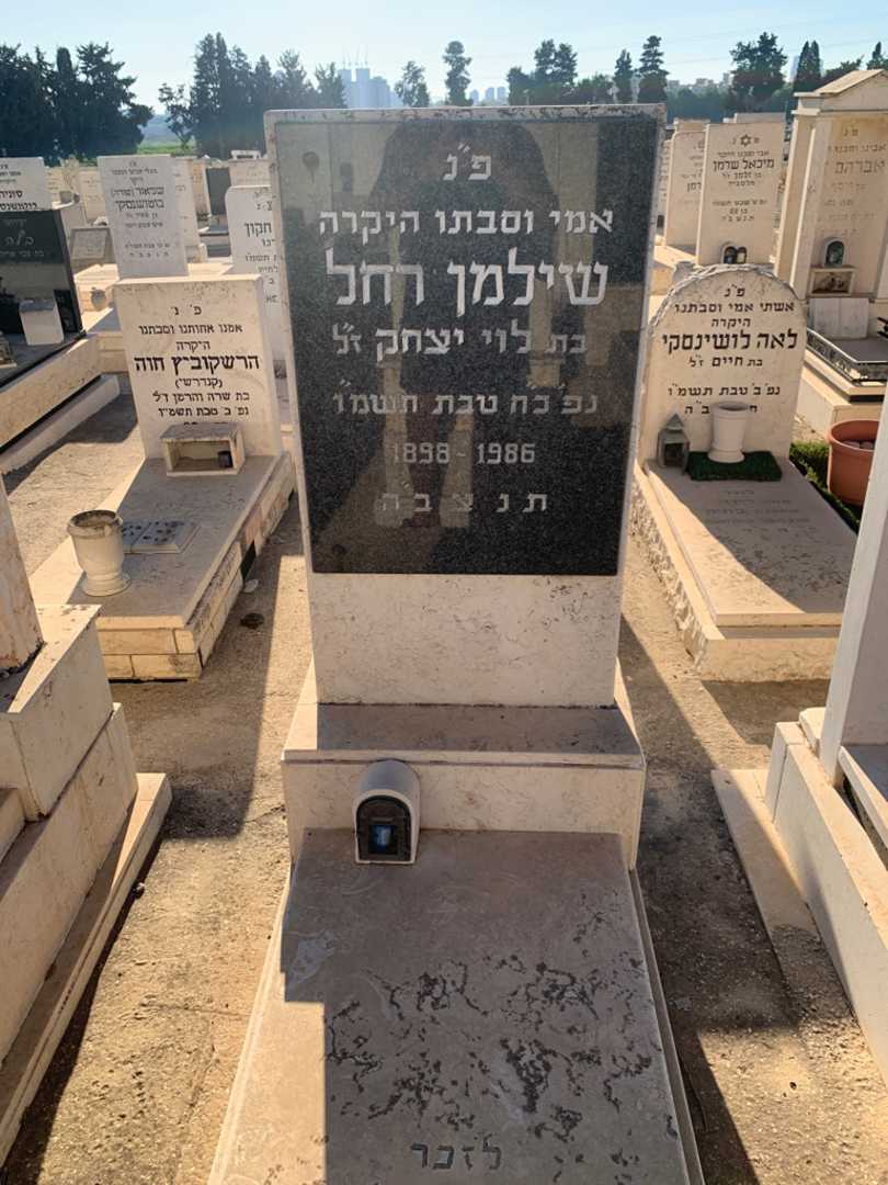 קברו של רחל שילמן