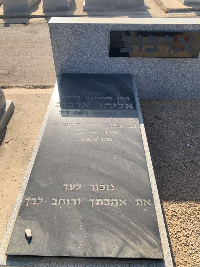 קברו של אליהו ארבוב. תמונה 2