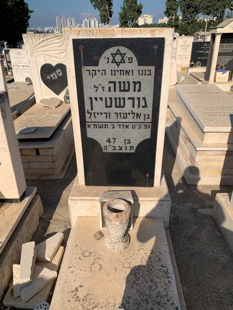 קברו של משה גורשטיין