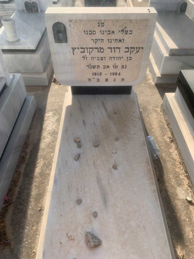 קברו של יעקב דוד מרקוביץ