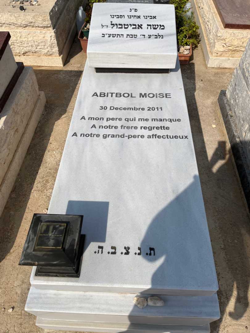 קברו של משה אביטבול