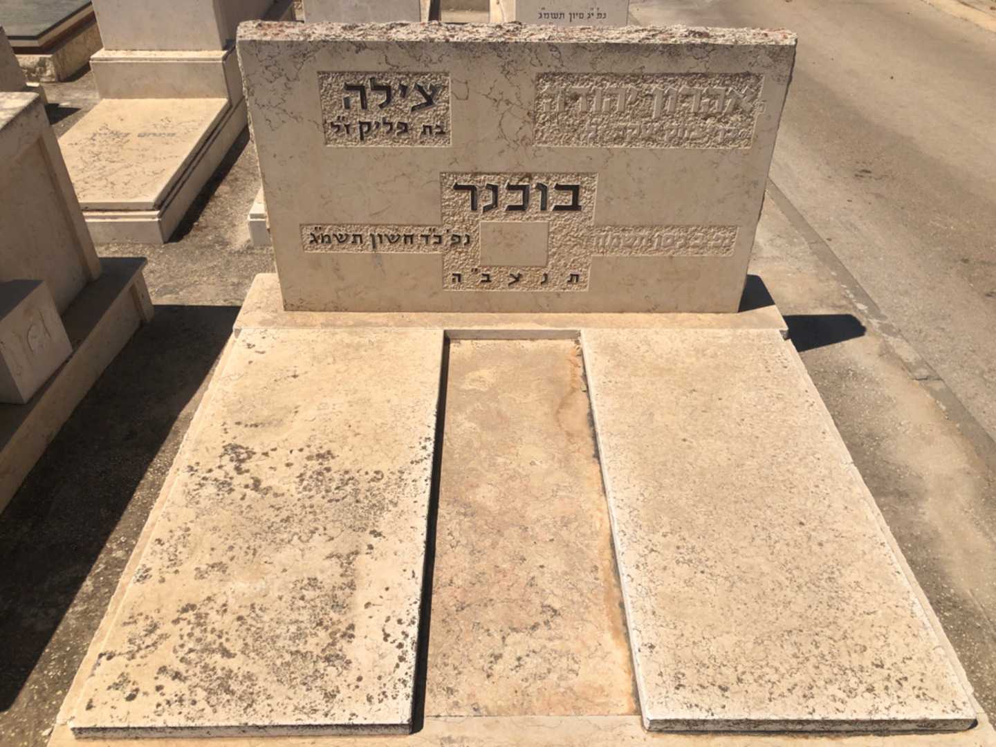 קברו של אמרון יהודה בוכנר. תמונה 2