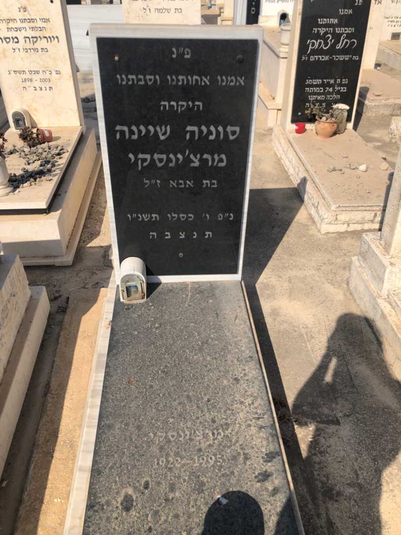 קברו של סוניה שיינה מרצ׳ינסקי