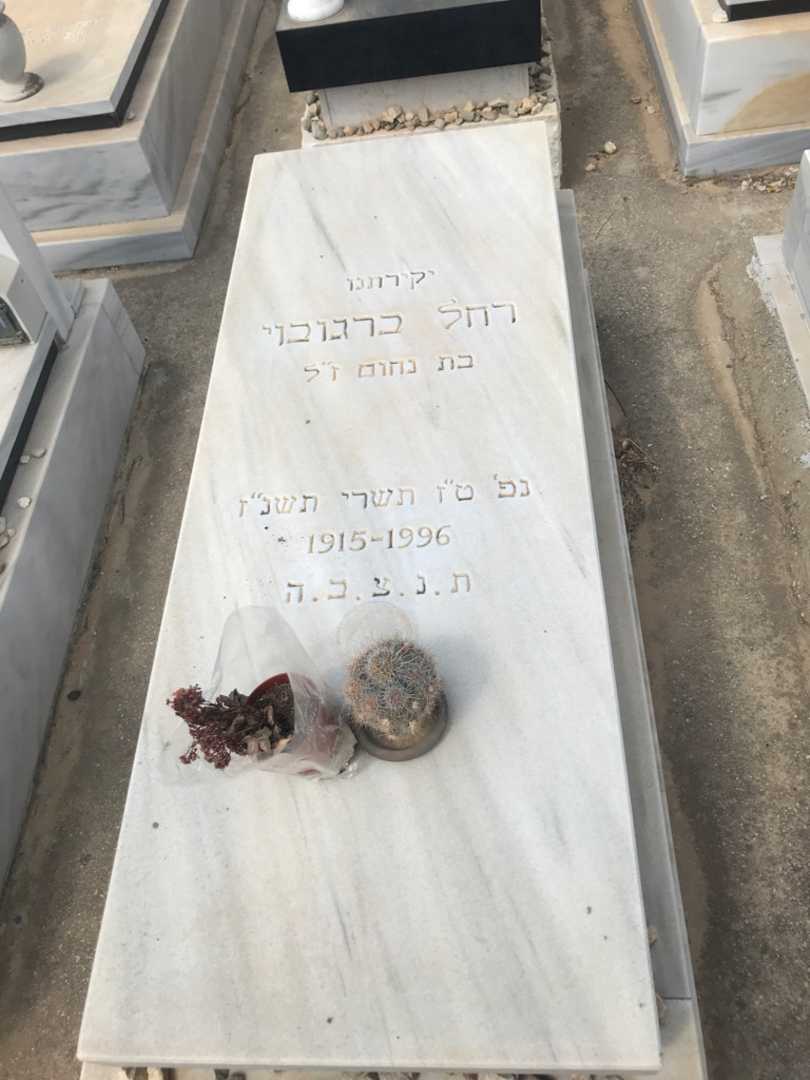 קברו של רחל ברגובוי