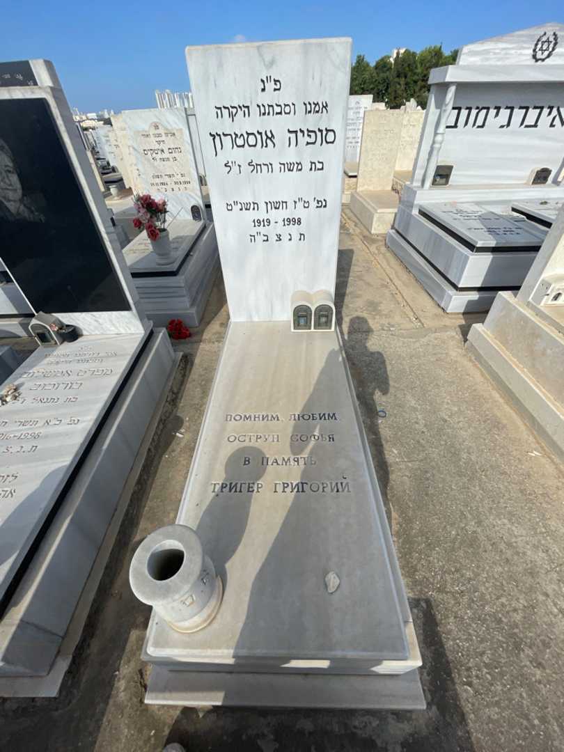 קברו של גריגורי טריגר