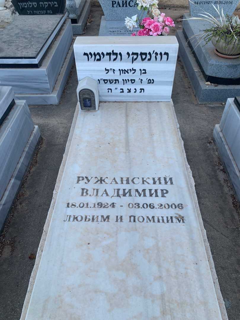 קברו של ולדימיר רוז'נסקי