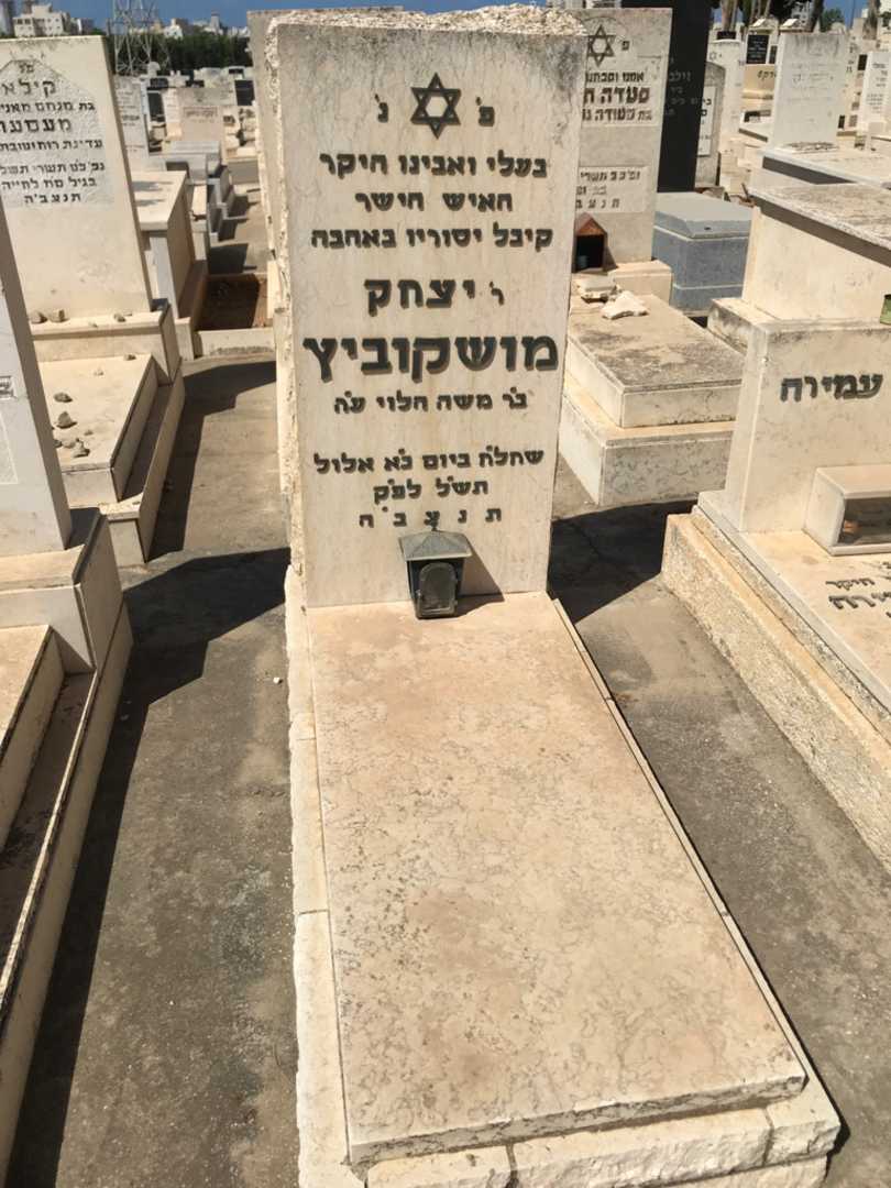 קברו של יצחק מושקוביץ