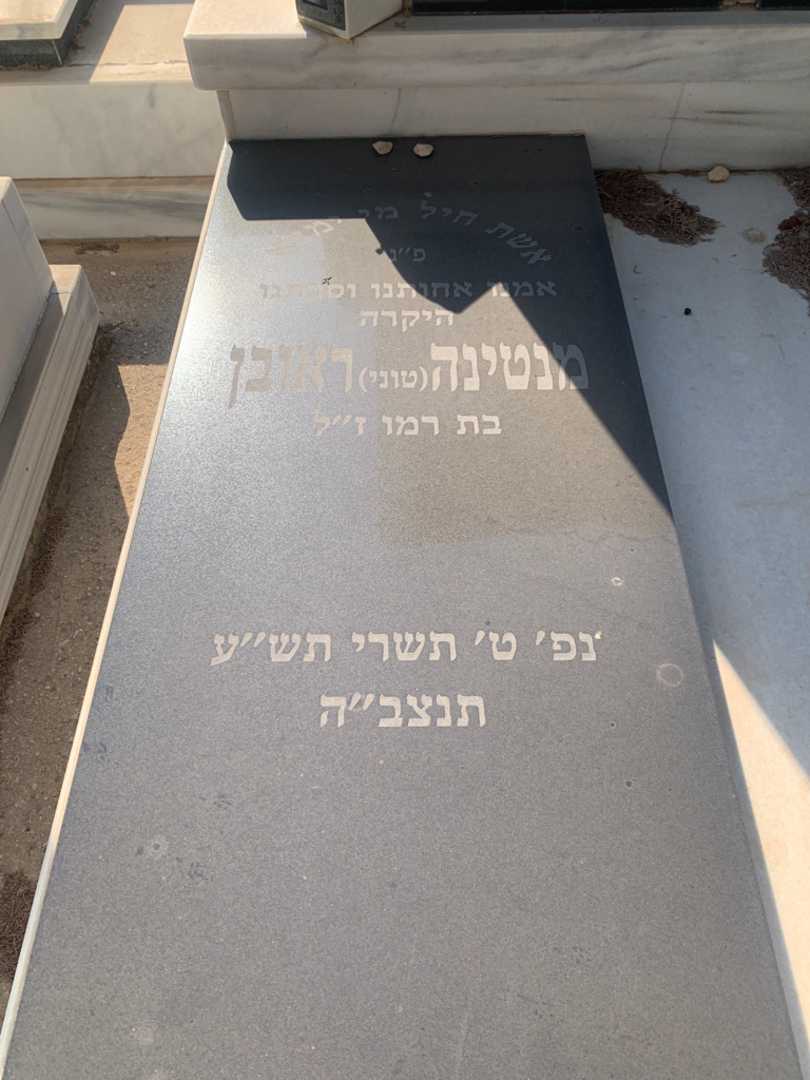 קברו של מנטינה "טוני" ראובן. תמונה 2