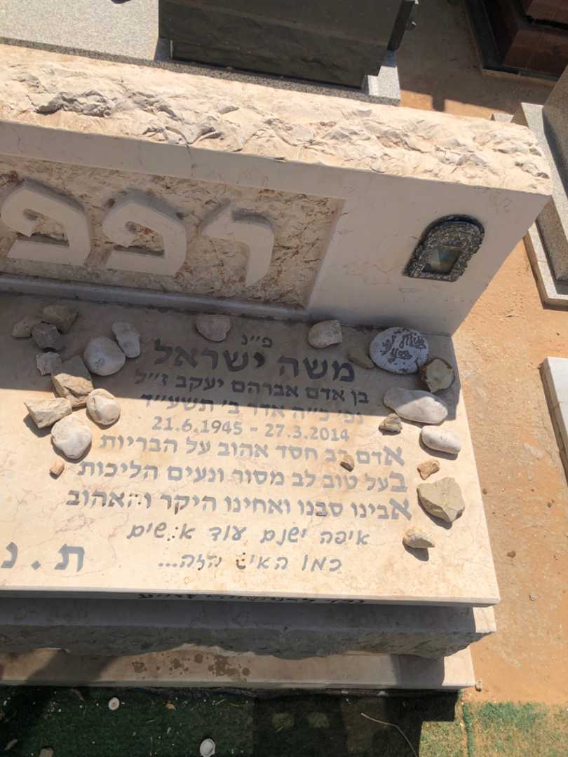 קברו של משה ישראל רפפורט. תמונה 1