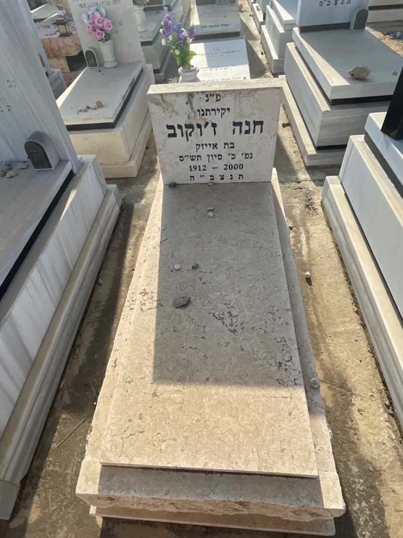 קברו של חנה ז'וקוב