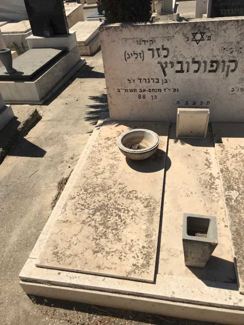 קברו של לזר "זליג" קופולוביץ. תמונה 2