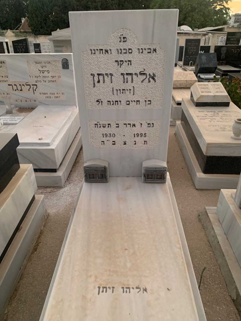 קברו של אליהו "זיתון" זיתן