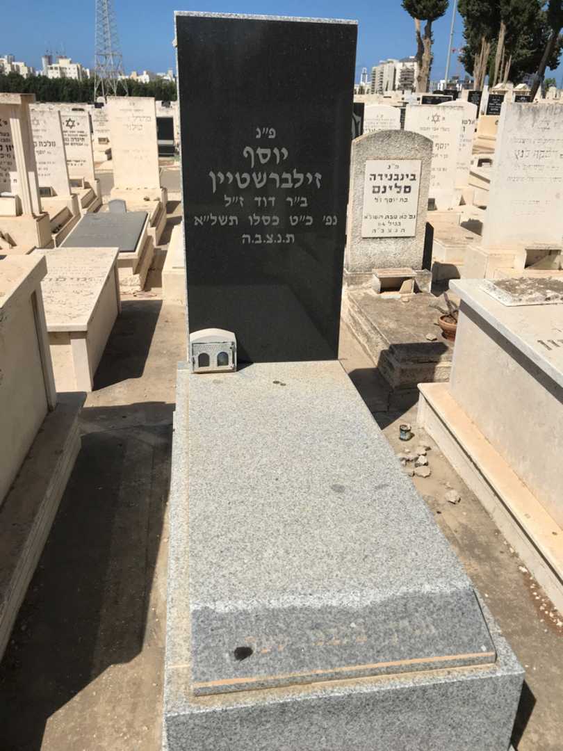 קברו של יוסף זילברשטיין