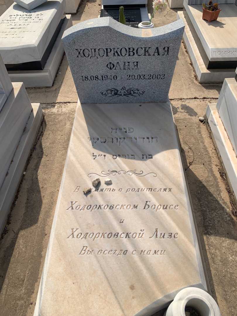 קברו של פניה חודורקובסקי
