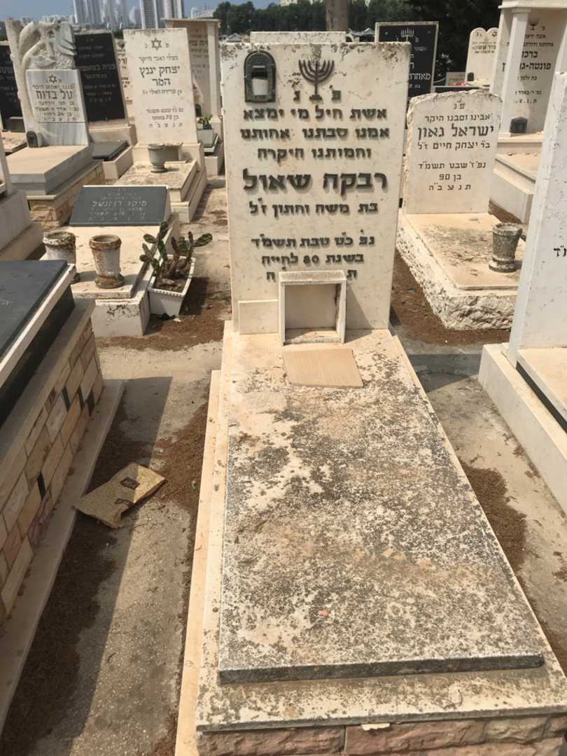 קברו של רבקה שאול