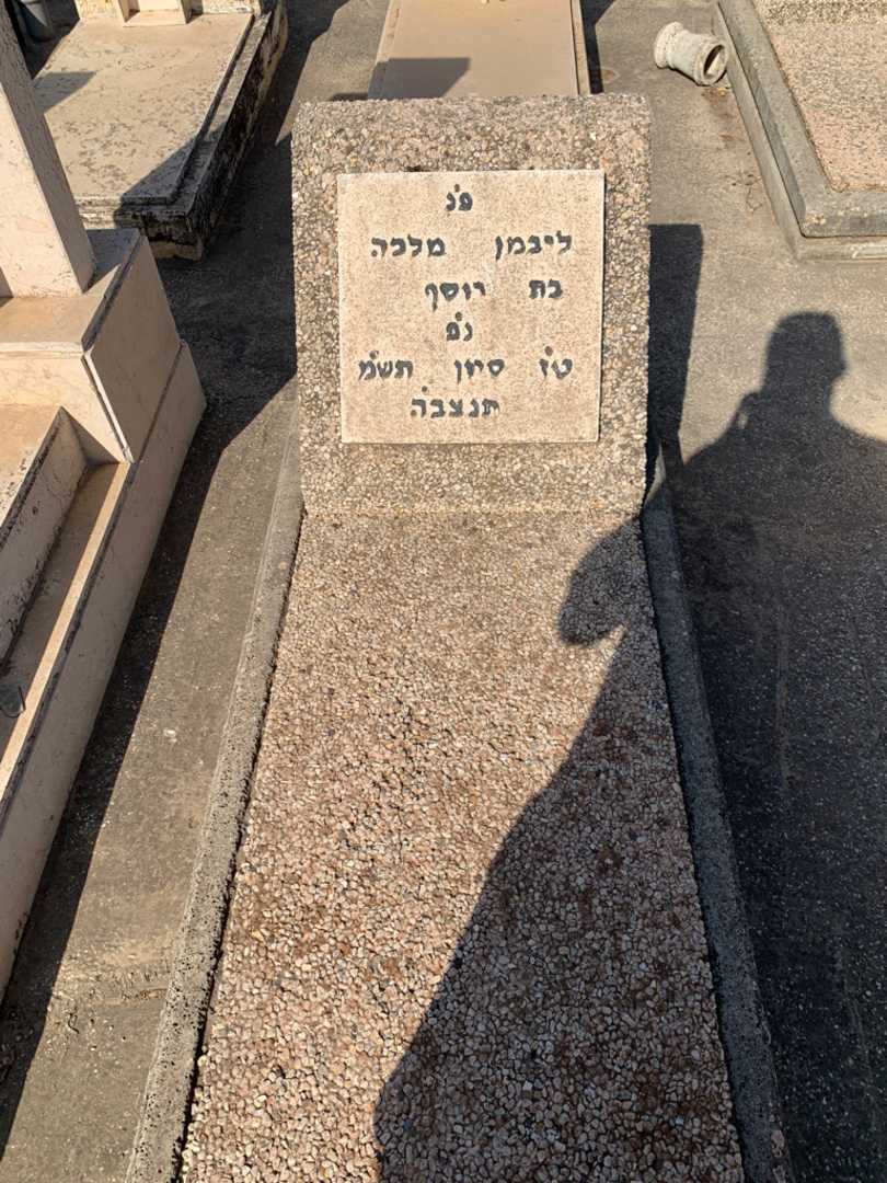 קברו של מלכה ליבמן