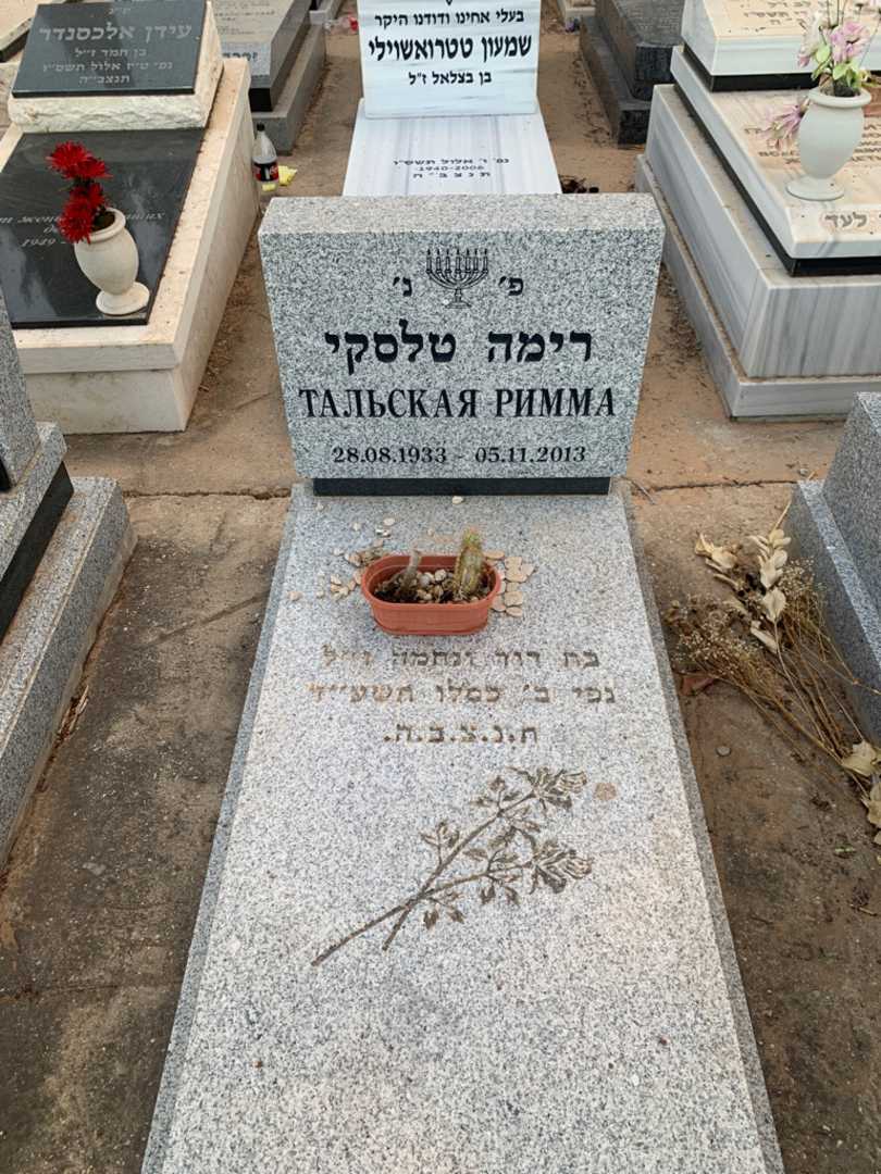 קברו של רימה טלסקי