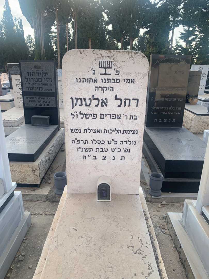 קברו של רחל אלטמן