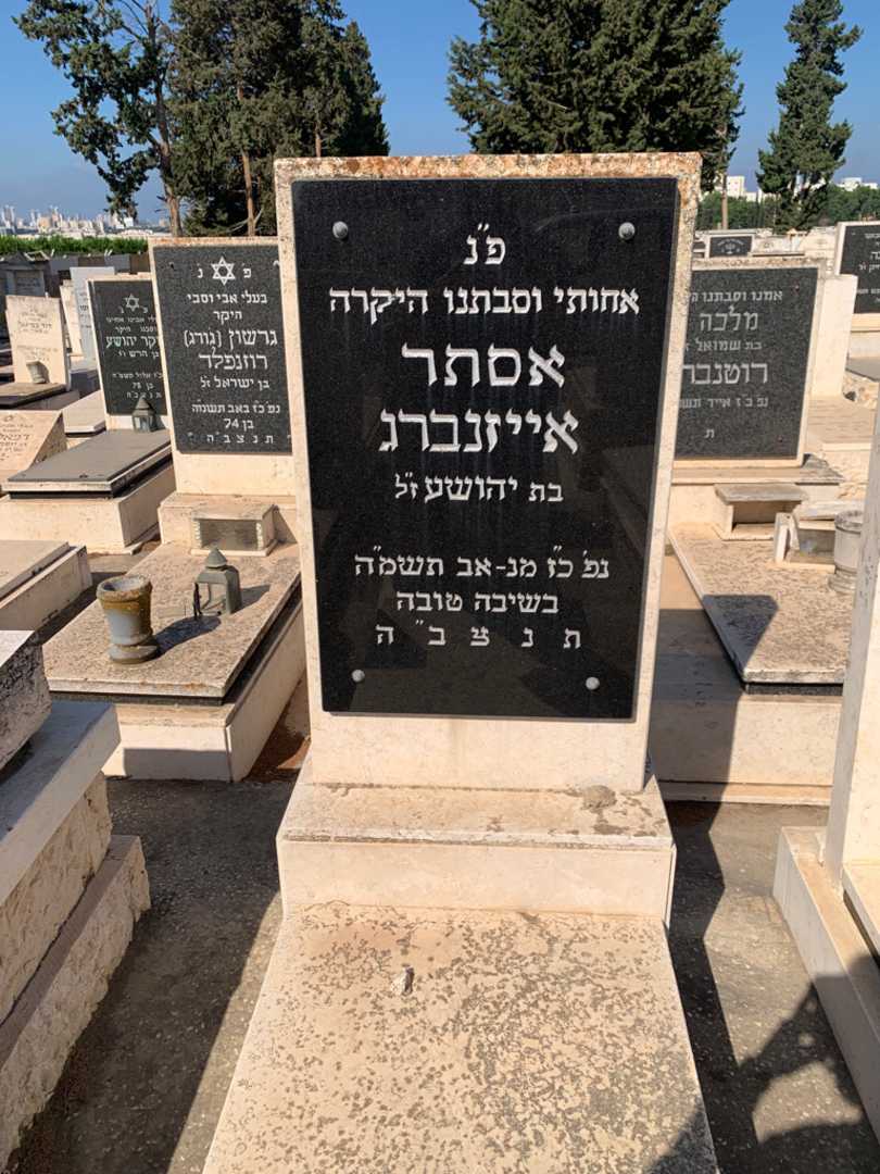 קברו של אסתר אייזנברג