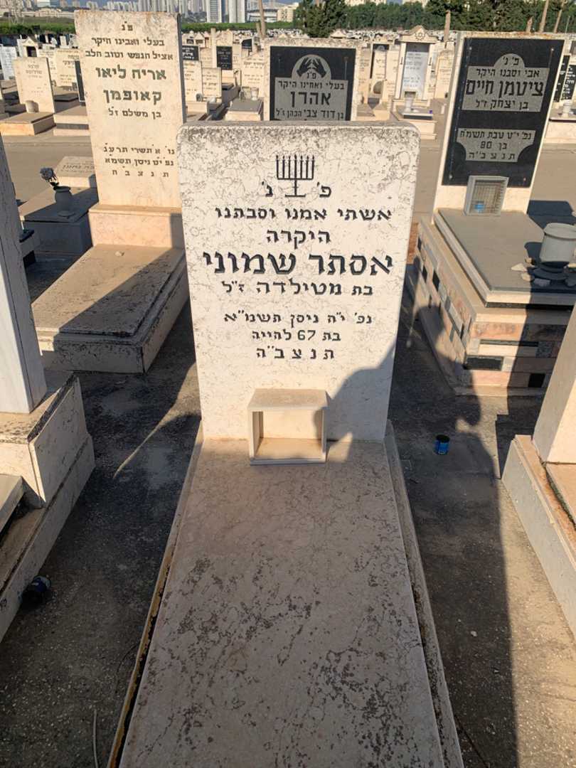 קברו של אסתר שמוני