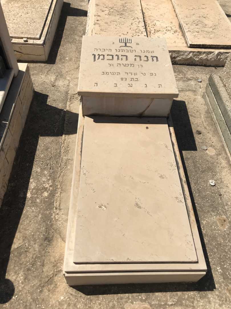 קברו של חנה הוכמן