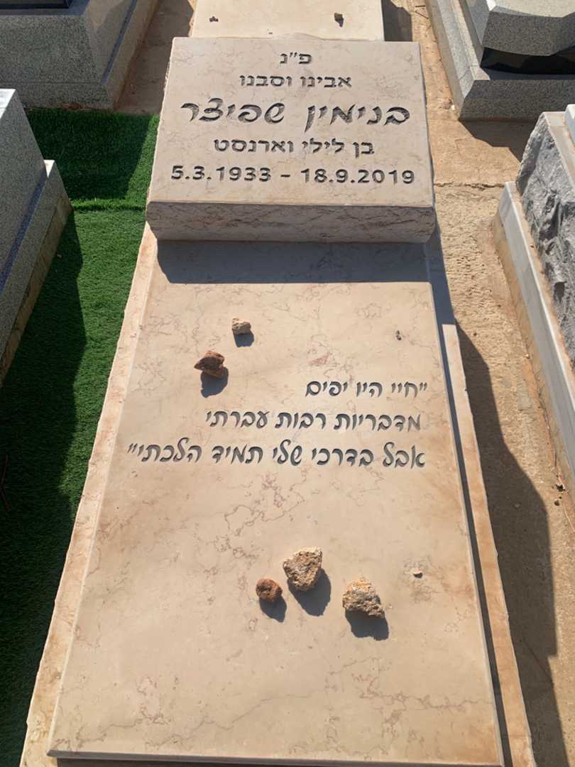 קברו של בנימין שפיצר