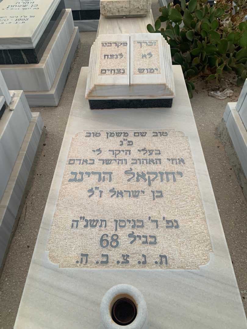 קברו של יחזקאל הרינג